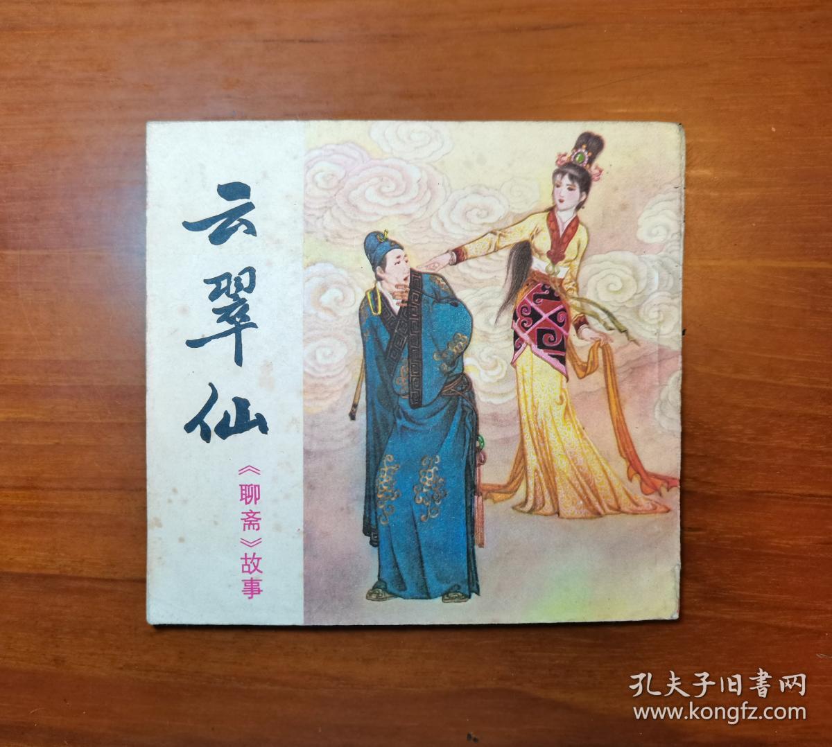 云翠仙(四川聊斋/48开/83年1版1印)