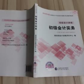 初级会计职称2018教材 2018全国会计专业技术资格考试辅导教材:初级会计实务（内页有划线见图）