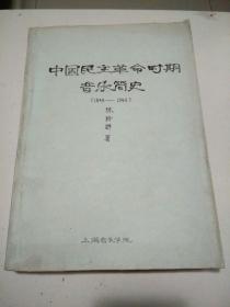 中国民主革命时期音乐简史（1840-1949） 油印本