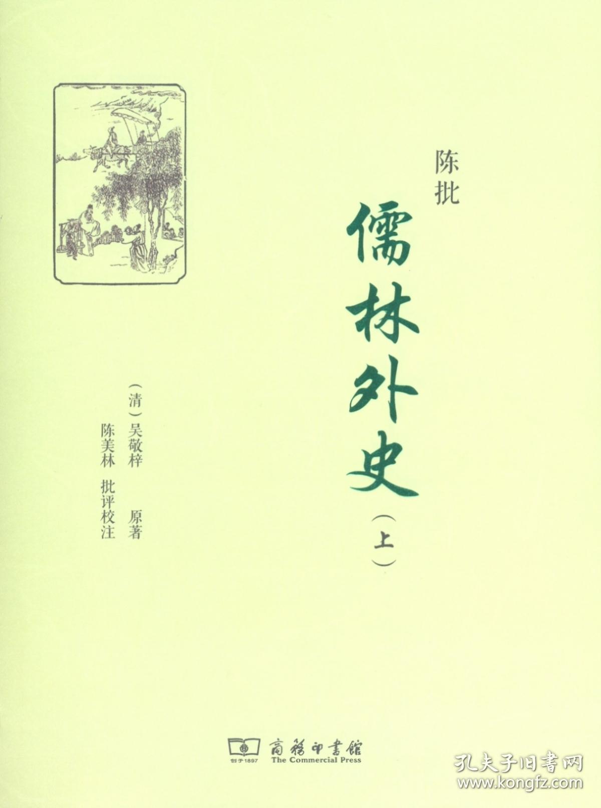 【原版迅速发货】陈批儒林外史(全二册【清】吴敬梓 原著 陈美林