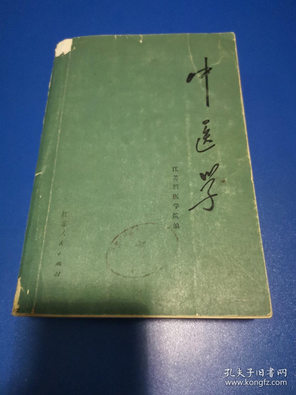 中医学_孔夫子旧书网