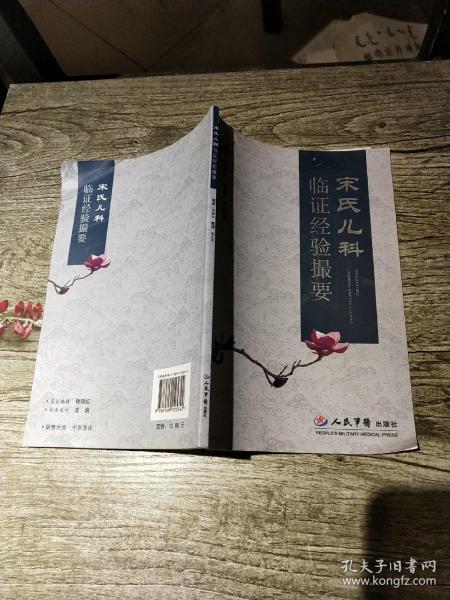 [宋氏儿科临证经验撮要] 图书价格_书籍图片_网购评论_孔夫子旧书网