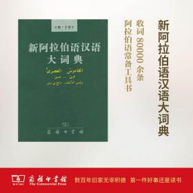 【原版迅速发货】新阿拉伯语汉语大词典 王培文 主编 商务印书馆