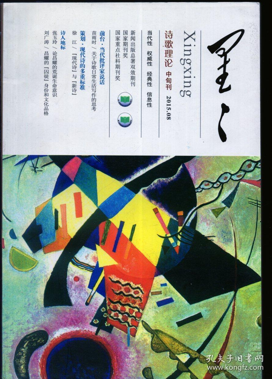 星星诗刊2015年8月号中旬刊诗歌理论品如图
