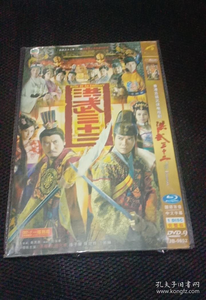 香港古装武侠电视剧洪武三十二国语发音中文字幕1disc完整版dvd9