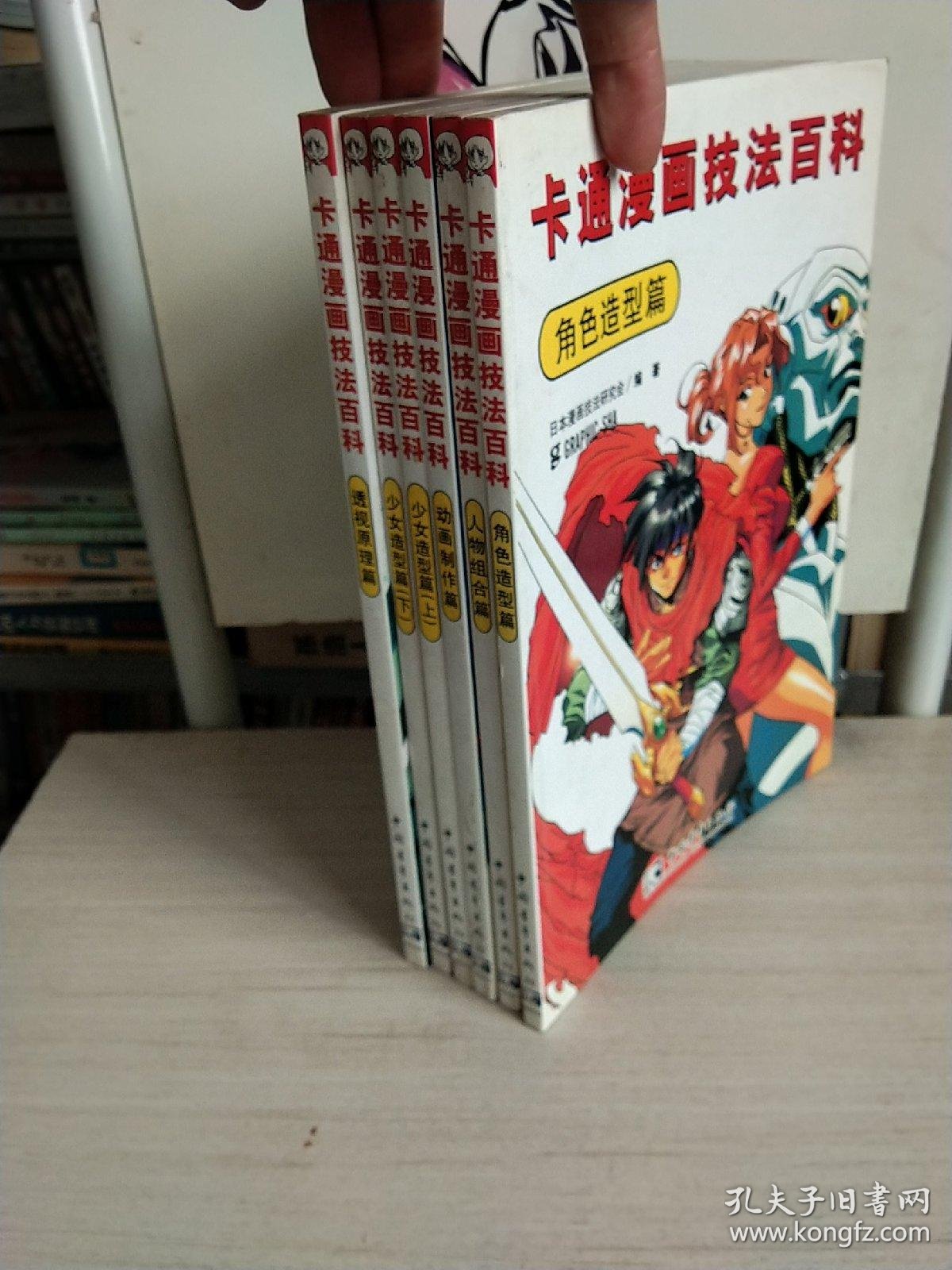 卡通漫画技法百科角色造型人物组合动画制作透视原理少女造型篇上下五本合售 孔夫子旧书网