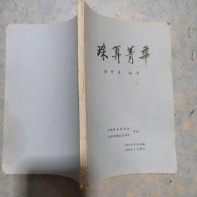 《珠算菁华》1982年修订本 金守荣编著 山西珠算协会 私藏 书品如图.