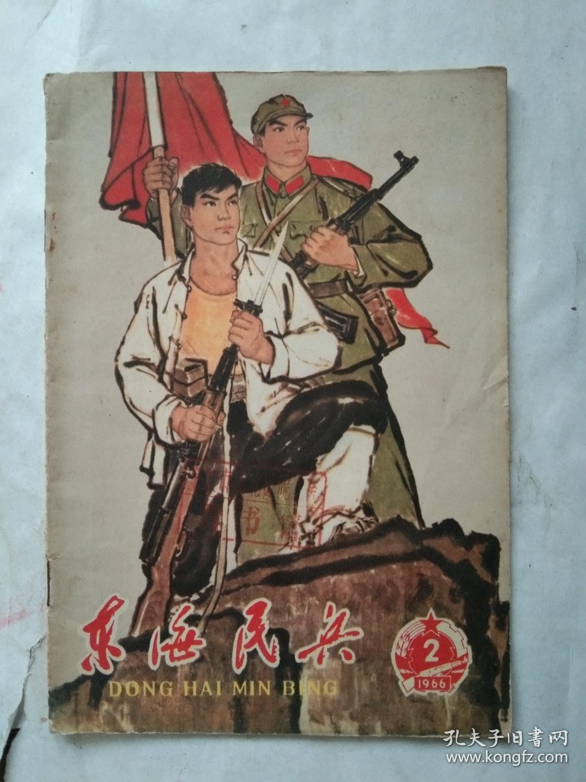 东海民兵1966.