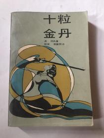 十粒金丹（中国古典讲唱文学丛书）（清）佚名著 郑荣 袁健校点