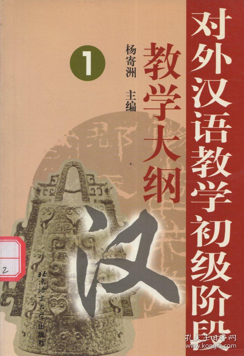 《对外汉语教学初级阶段教学大纲 1 语法大纲 功能大纲 情景大纲 考试