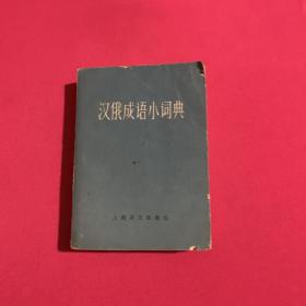 汉俄成语小词典