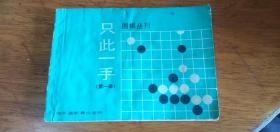 围棋丛刊:只此一手1（第一册）定式与手筋（有粘补）
