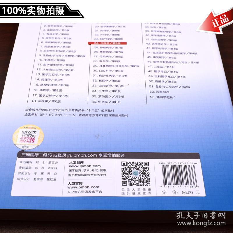 原版闪电发货 现货儿科学第8版第八版第八轮人卫版王卫平临床医学教材可搭配内科学妇产科外科学生理学诊断学病理学西医临床本科考研教材 孔夫子旧书网 原版闪电发货 现货儿科学第8版第八版第八轮人卫版王卫平临床医学教材可搭配内科学妇产科外科学生理学诊断学病理学西医临床本科考研教材 孔夫子旧书网