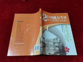 日语能力考试2级文字词汇精解