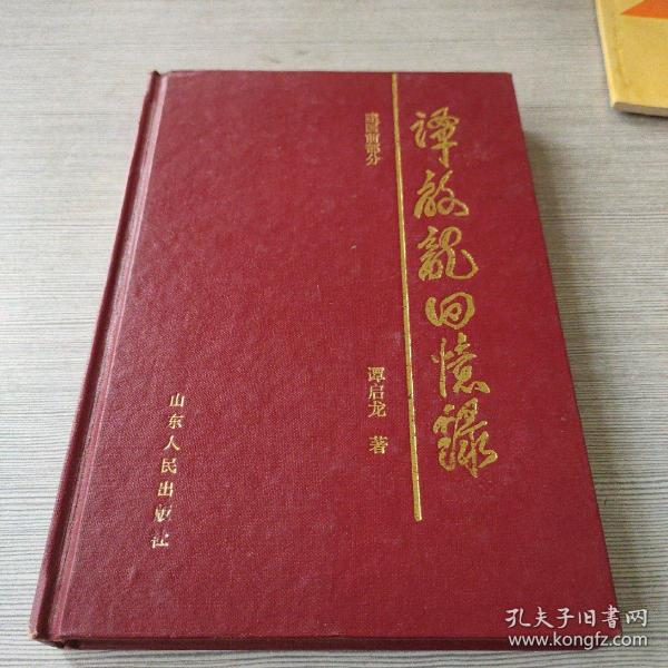 谭启龙回忆录建国前部分