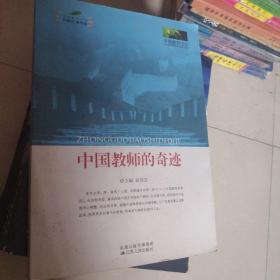 中国教师的奇迹