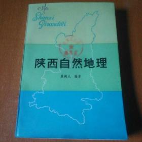 陕西自然地理