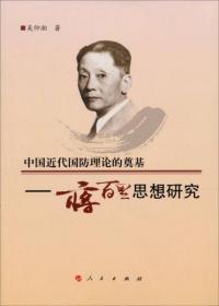 中国近代国防理论的奠基：蒋百里思想研究
