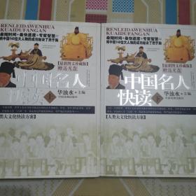 中国名人快读:最新图文珍藏版（上下两册）