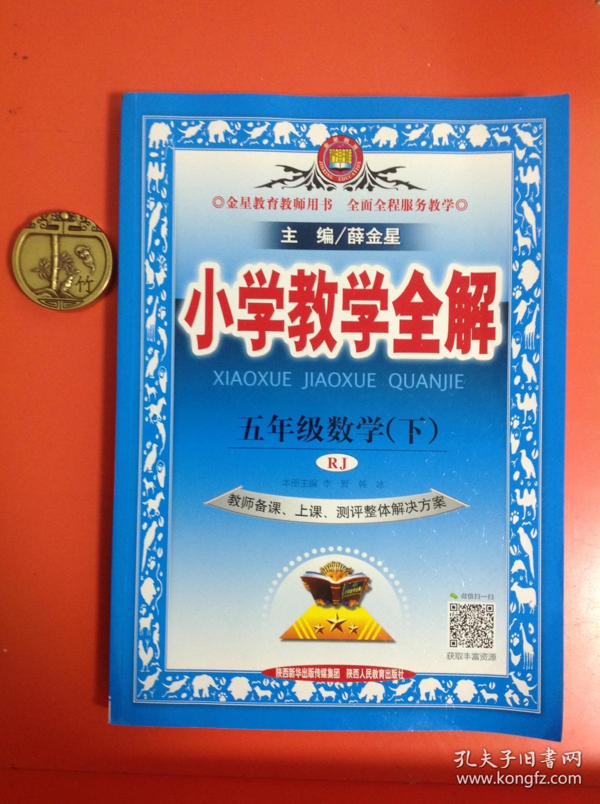 小学教学全解五年级数学(下)教师用书