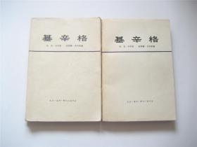 基辛格（上下）全2册   1975年1版1印