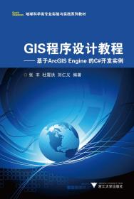 【原版现货】GIS程序设计教程——基于ArcGIS Engine 的C#开发实例/张丰