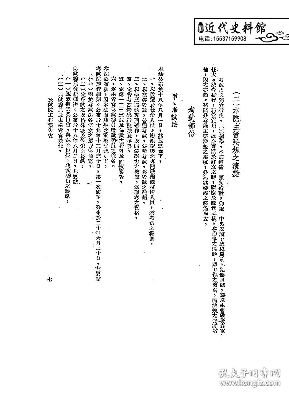 国民参政会第三届第二次大会考试院报告书-考试院秘书处编-考试院秘书