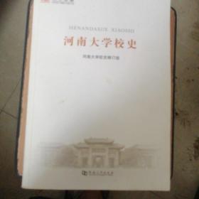 河南大学校史（一版一印）