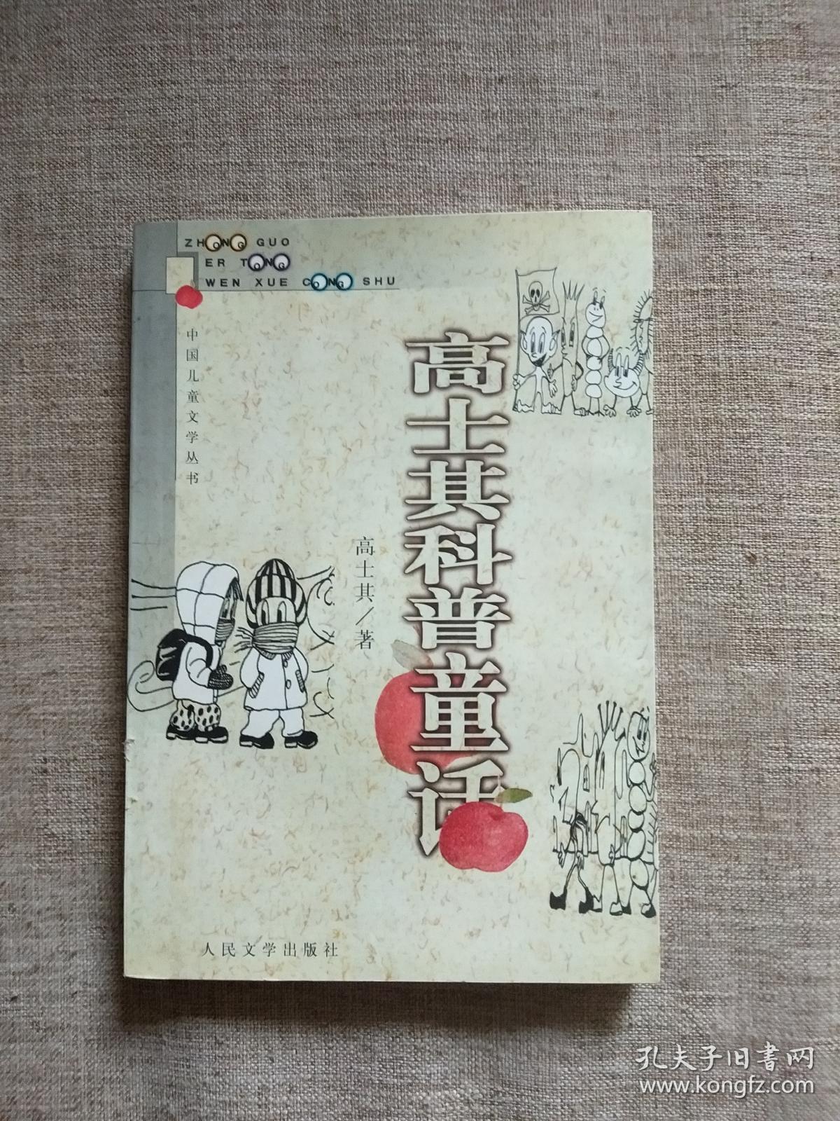 高士其科普童话(馆藏未阅)