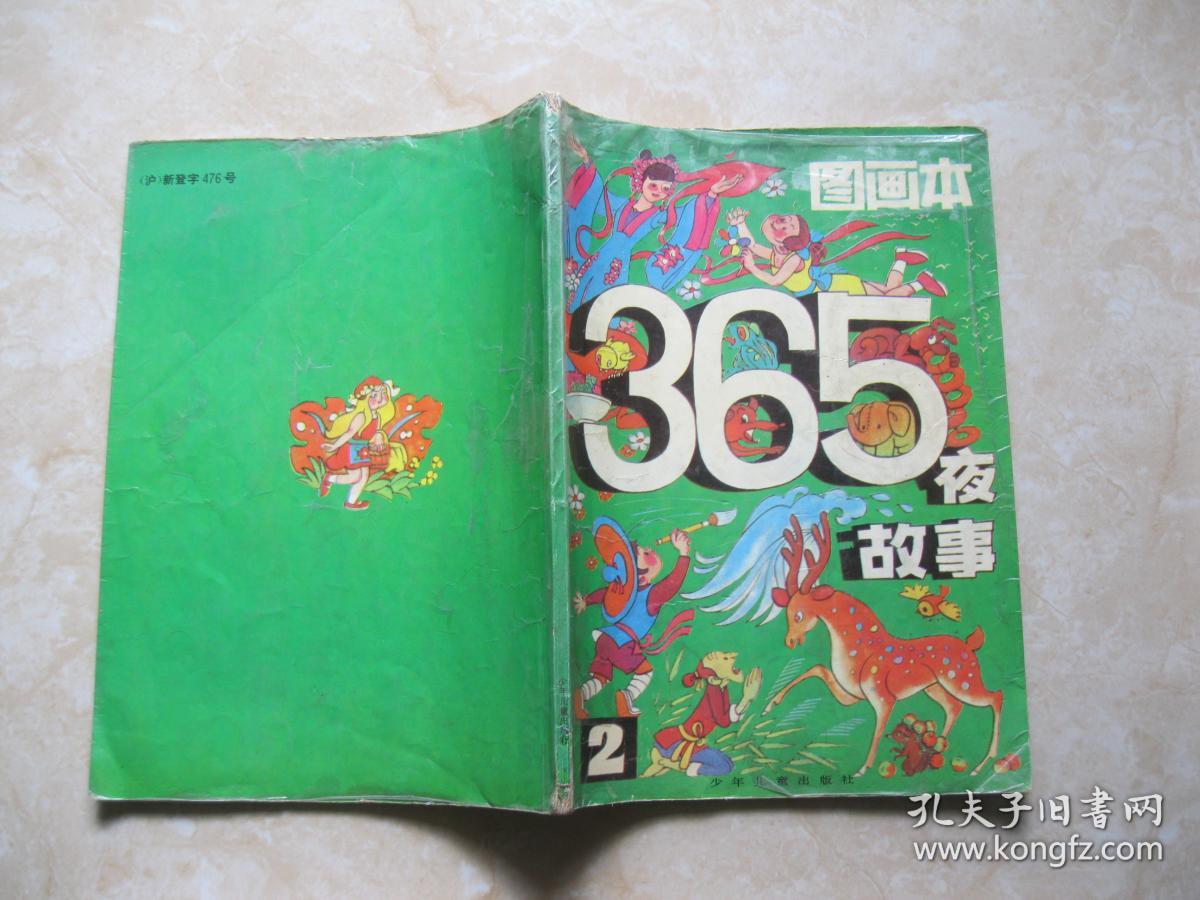 图画本365夜故事(2)