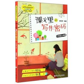 课文里的写作密码（六年级上册）/新课标部编版教材同步小练笔