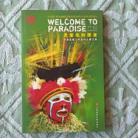天堂鸟的国度 : 巴布亚新几内亚的土著之旅