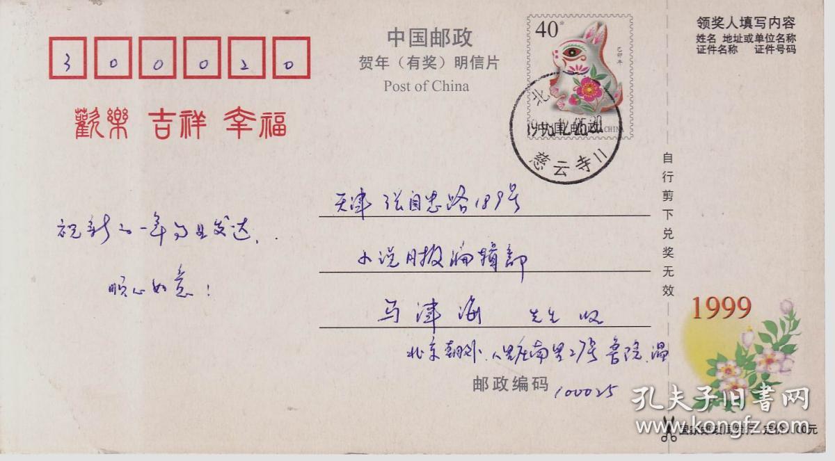 文化名人书写的明信片,贺年卡:鲁迅文学院培训部主任温华老师(兔年)