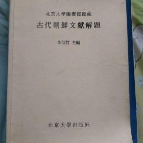 古代朝鲜文献解题《北京大学图书馆馆藏》