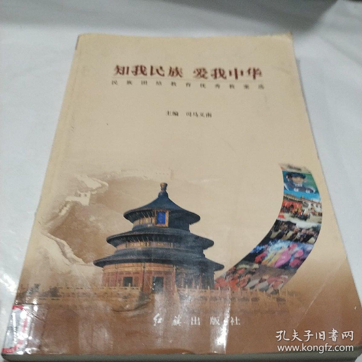 知我民族爱我中华民族团结教育优秀教案选