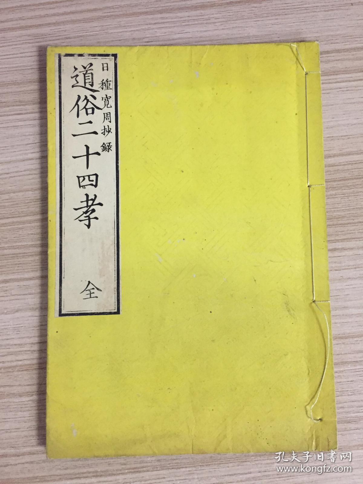 1879年和刻本 道俗二十四孝 释氏二十四孝 二十四孝 一册全 简述中日佛门24孝子和我国古代24位大孝子 孔夫子旧书网