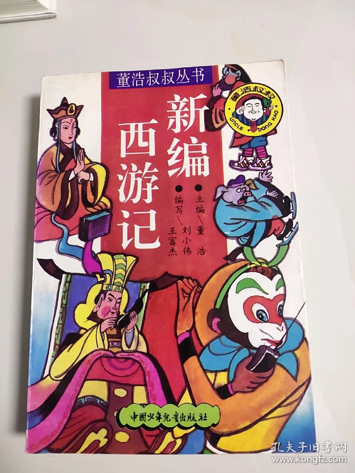 新编西游记_孔夫子旧书网