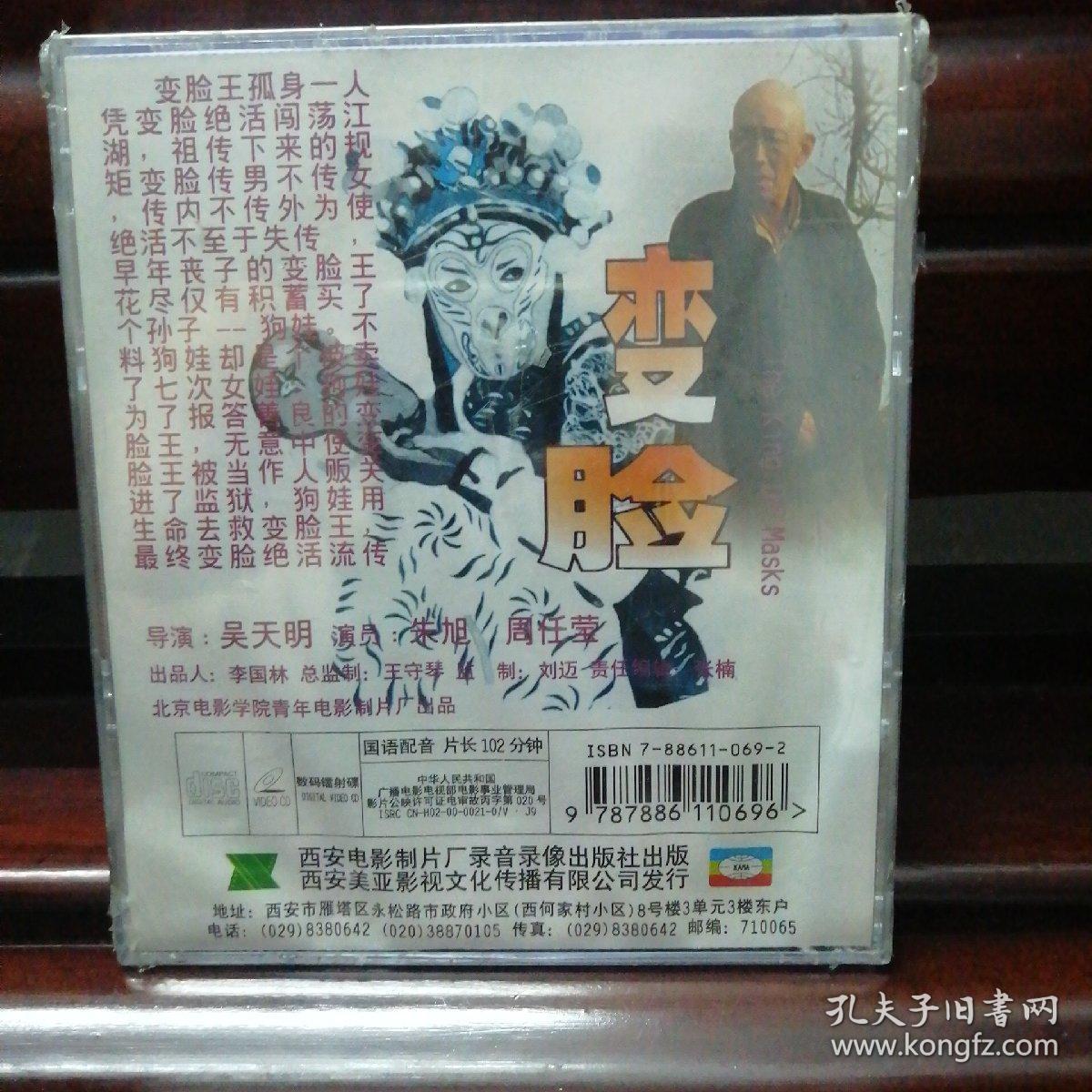 未拆封朱旭周任莹主演《变脸》vcd碟
