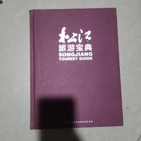 松江旅游宝典 精装本