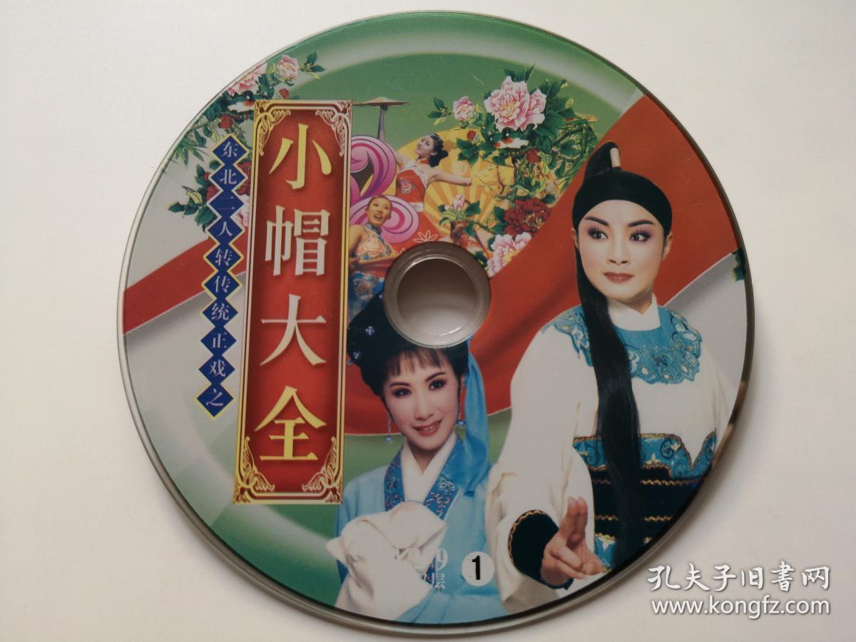 【东北二人转】小帽大全 2dvd(裸碟)-多单合并运费