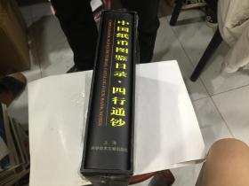 中国纸币图鉴目录.四行通钞(铜版619页白纸 461页)原价600元. .... 钱币丛书.