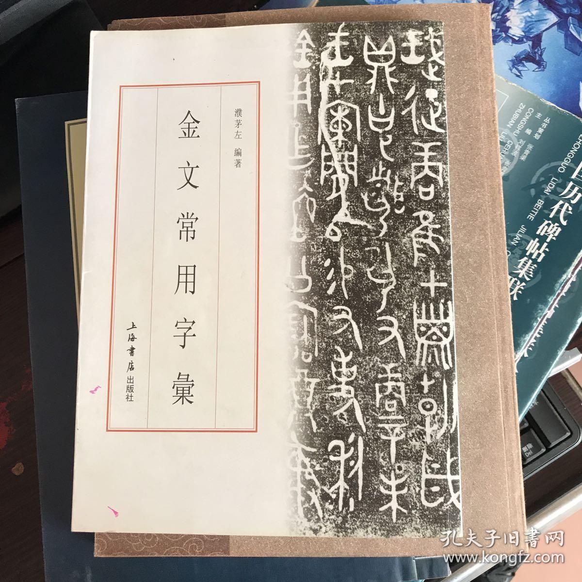 金文常用字汇