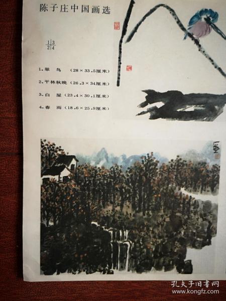 彩版美术插页 单张 陈子庄国画 翠鸟 白屋 春雨 长松 红叶小鸟 等九幅 孔夫子旧书网 彩版美术插页 单张 陈子庄国画 翠鸟 白屋 春雨 长松 红叶小鸟 等九幅 孔夫子旧书网