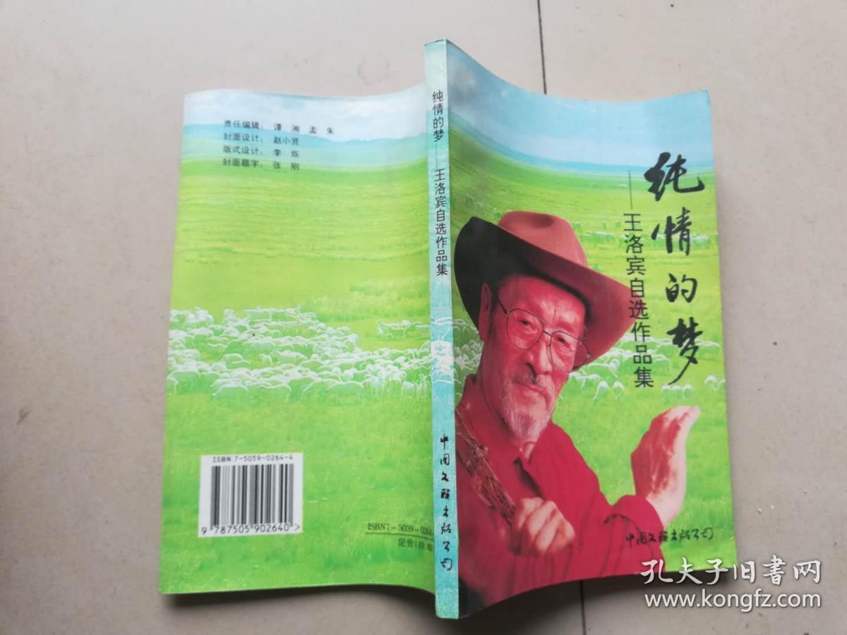 55-4纯情的梦:王洛宾自选作品集