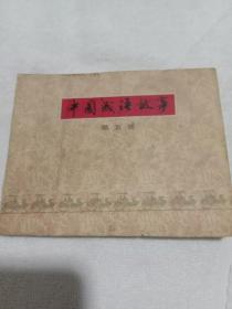 连环画-中国成语故事5