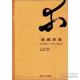 沧海求珠:张文勋教授八十华诞学术纪念文集