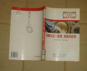 有限元法:原理、建模及应用       71-511-47-09