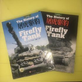 屠虎驱豹：英国“萤火虫”中型坦克技战史
