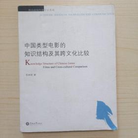 中国类型电影的知识结构及其跨文化比较(2010年一版一印)