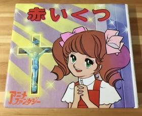 平田昭吾动画大世界《红鞋子》有书皮